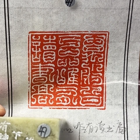 青田石印石篆刻作品