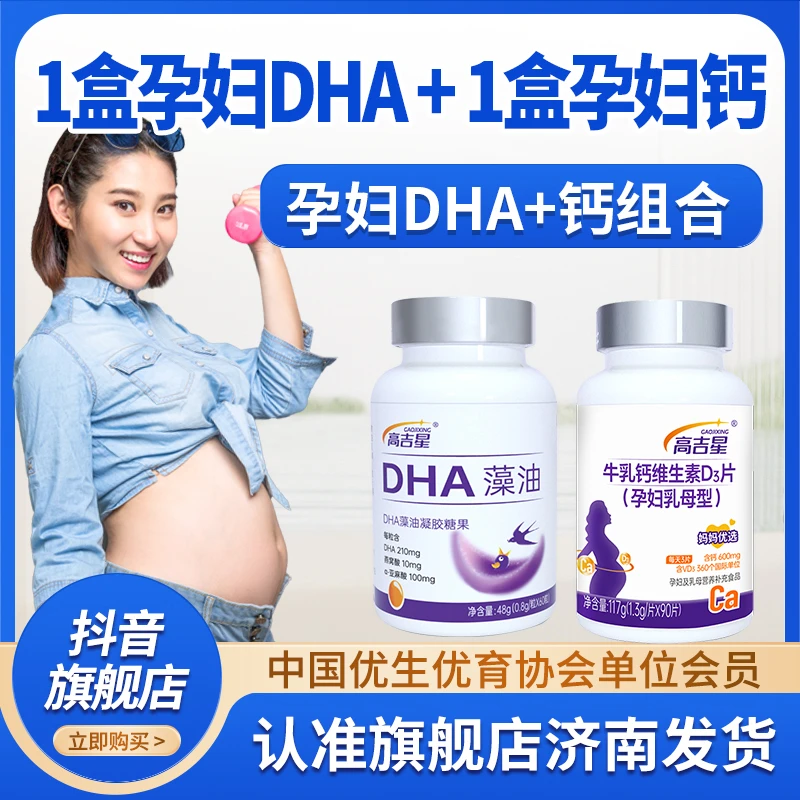 【孕妇DHA+钙】高吉星孕妇DHA藻油孕妇专用钙组合孕妇适用备孕孕期