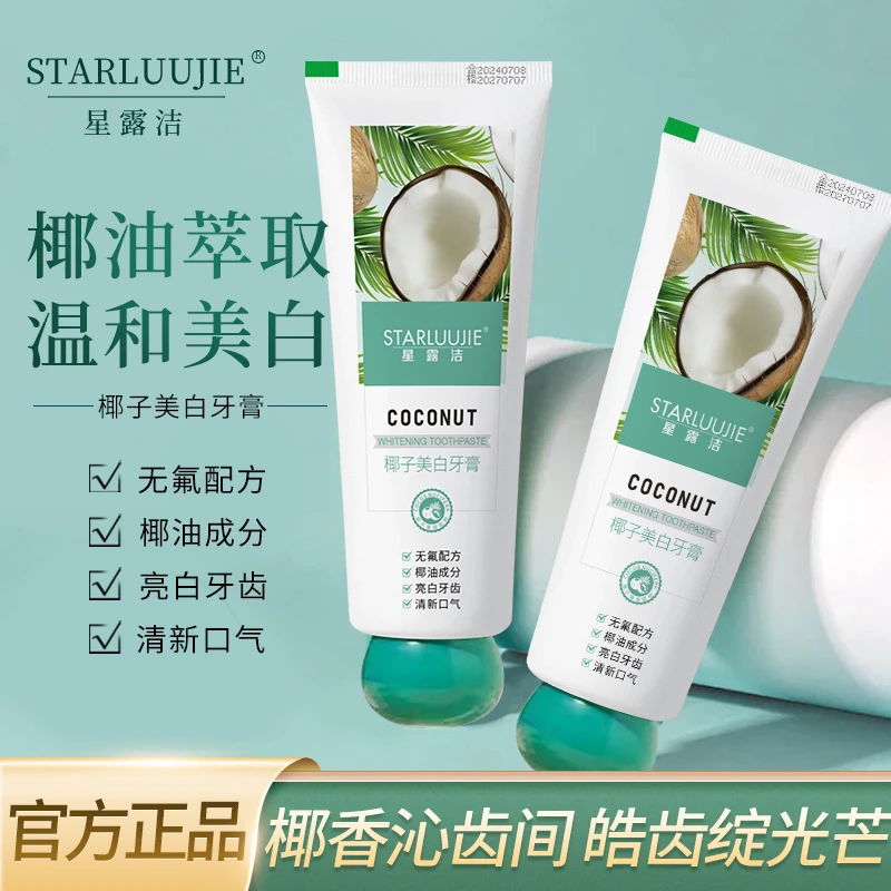 【星露洁】椰子美白牙膏深层清洁去黄去渍口臭椰香持久清新口气牙膏