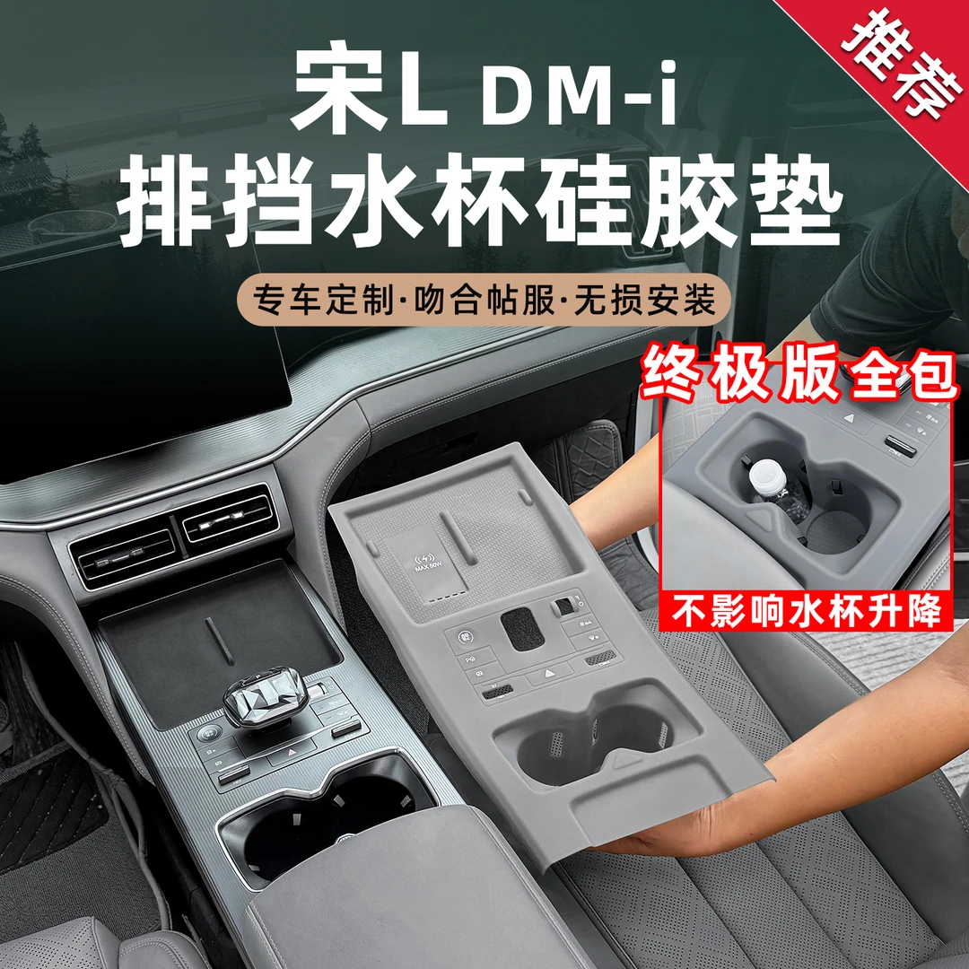 比亚迪宋Ldmi智驾版全包中控水杯排挡无线充面板硅胶垫内饰品大全