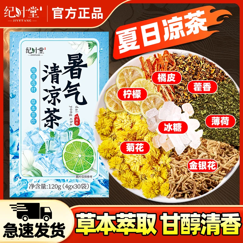 夏日暑气茶藿香冲泡型清凉茶大壶泡茶暑气暑湿户外工地茶防暑降温