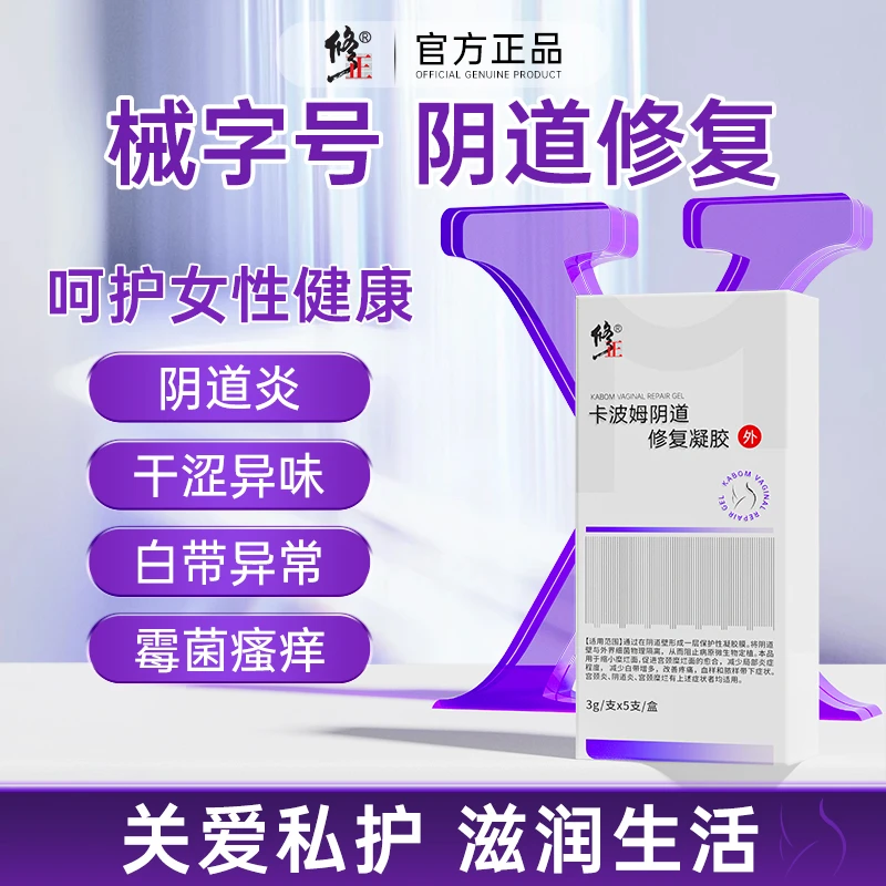 修正【新升级】卡波姆阴道修复凝胶医用阴道炎宫颈炎异味白带宫颈糜烂细菌真菌霉菌瘙痒私处清洁护理医用妇科凝胶