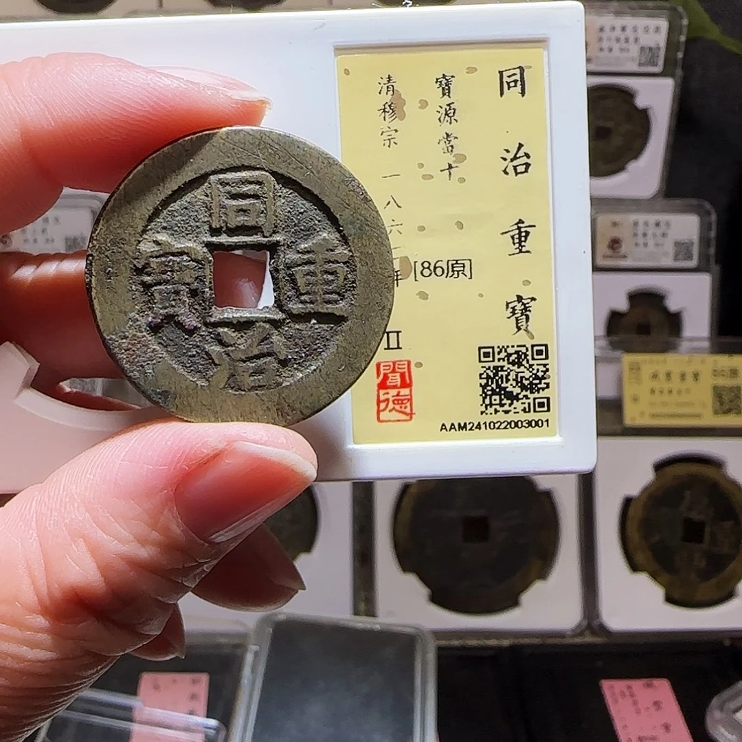 铜GY同治重宝宝源当十闻德86分3001