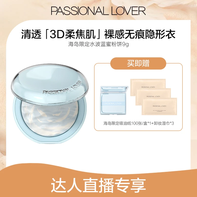 Passional Lover/PL海岛限定水波蓝蜜粉饼9g油皮提亮控油柔焦-06b