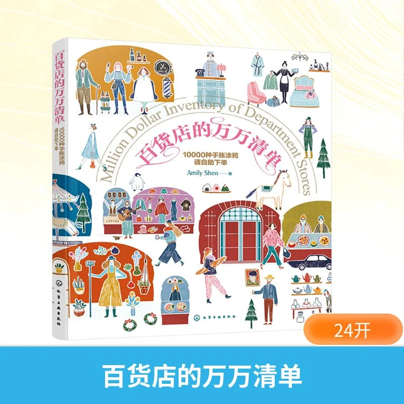 【文轩】百货店的万万清单 10000种手账涂鸦请自助下单