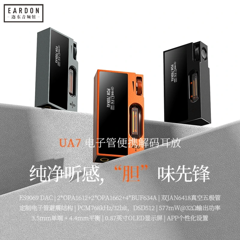 山灵UA7 电子管便携解码耳放4.4mm平衡hifi级小尾巴晶体管解码器