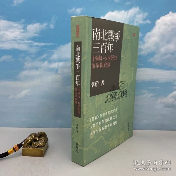 限量毛边本 · 李硕《南北戰爭三百年：中國4-6世紀的軍事與政權》