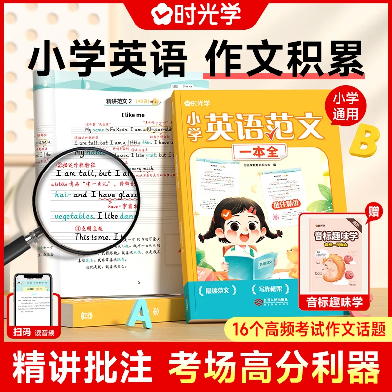 【时光学】英语范文一本全 小学生1-6年满分作文带音频写作技巧书