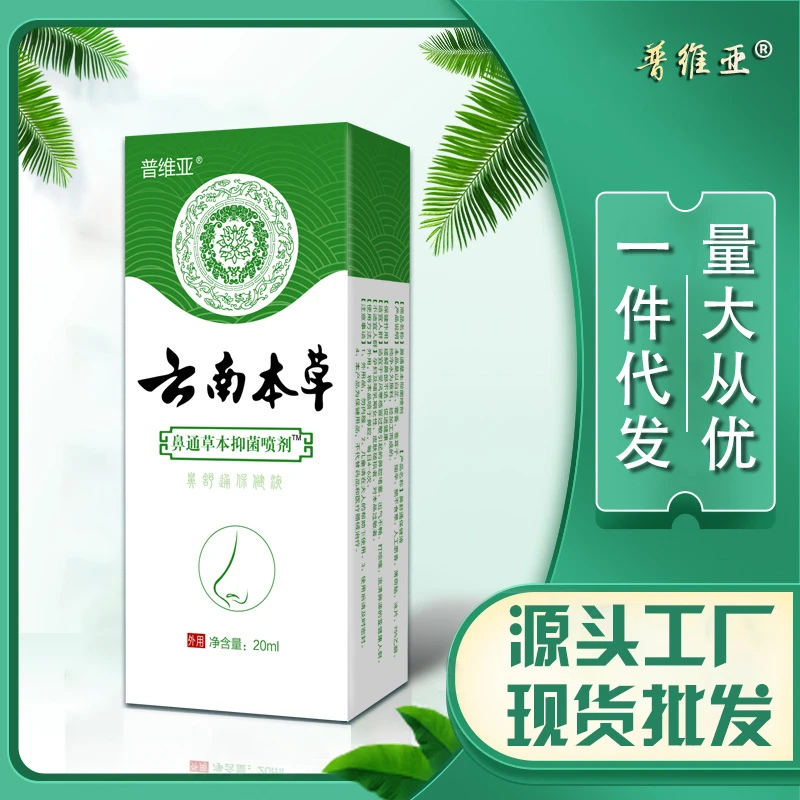 拍一发3个【西藏包邮】云南本草濞通草本抑菌喷剂
