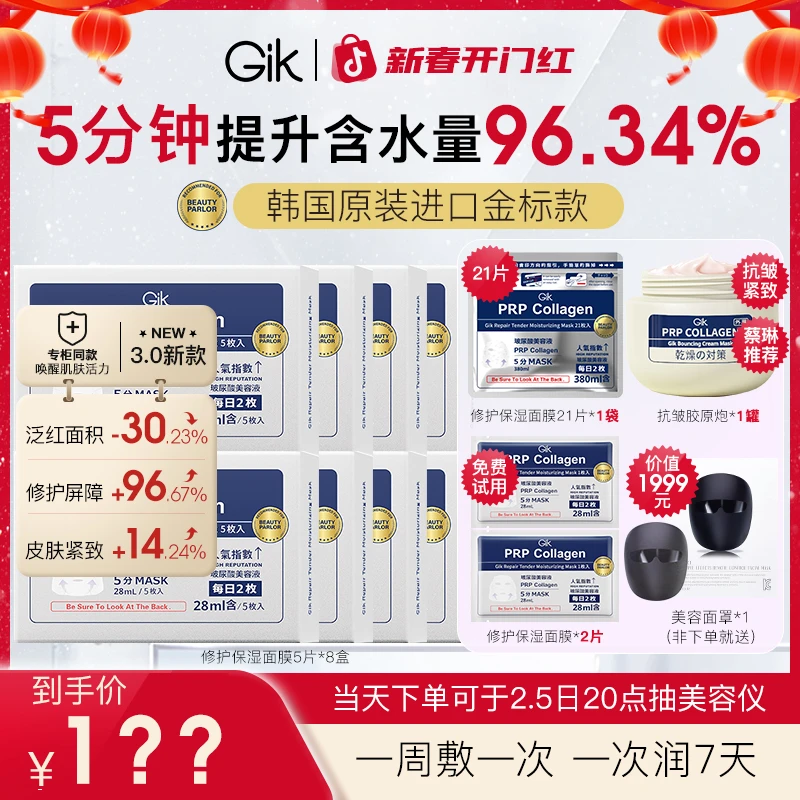 【新春开门红特批】GIK修护保湿舒缓面膜紧致韩女水光肌院线款 xh