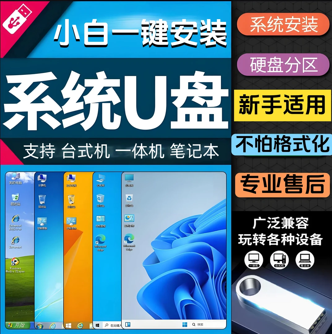 电脑系统U盘台式机笔记本通用装机专业纯净版一键装机PE启动