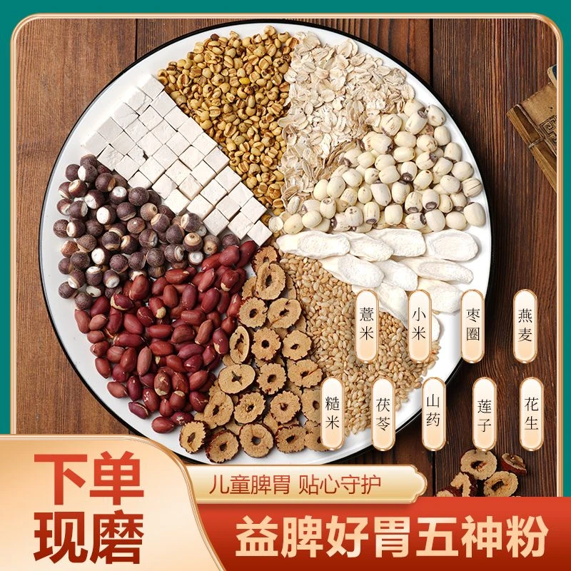 5-下单现磨【脾胃五珍粉】健睥粉/益睥好胃/怀山药芡实/茯苓薏米