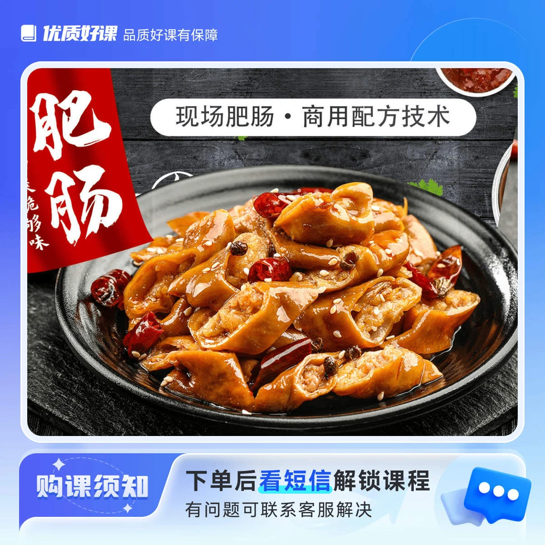 网红小吃-肥肠技术