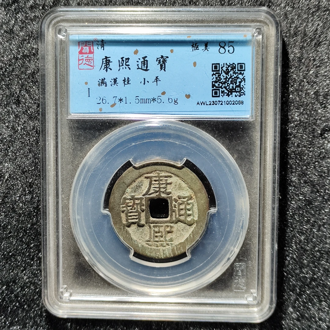 【沐源臻品】清康熙通宝满汉桂少见局/闻德评级按图发货