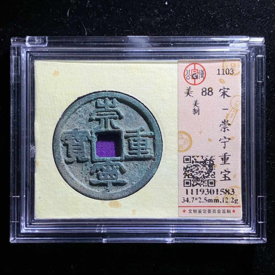 x616-67崇宁重宝美制