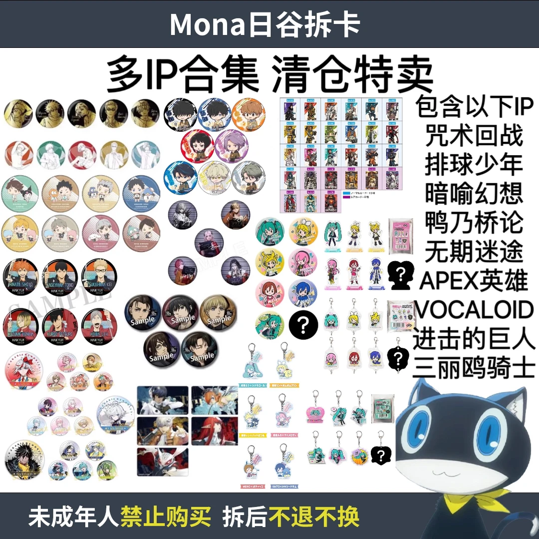 【多IP】清仓 咒术排球暗喻APEX巨人VOCALOID等【散池 盲盒 代拆】
