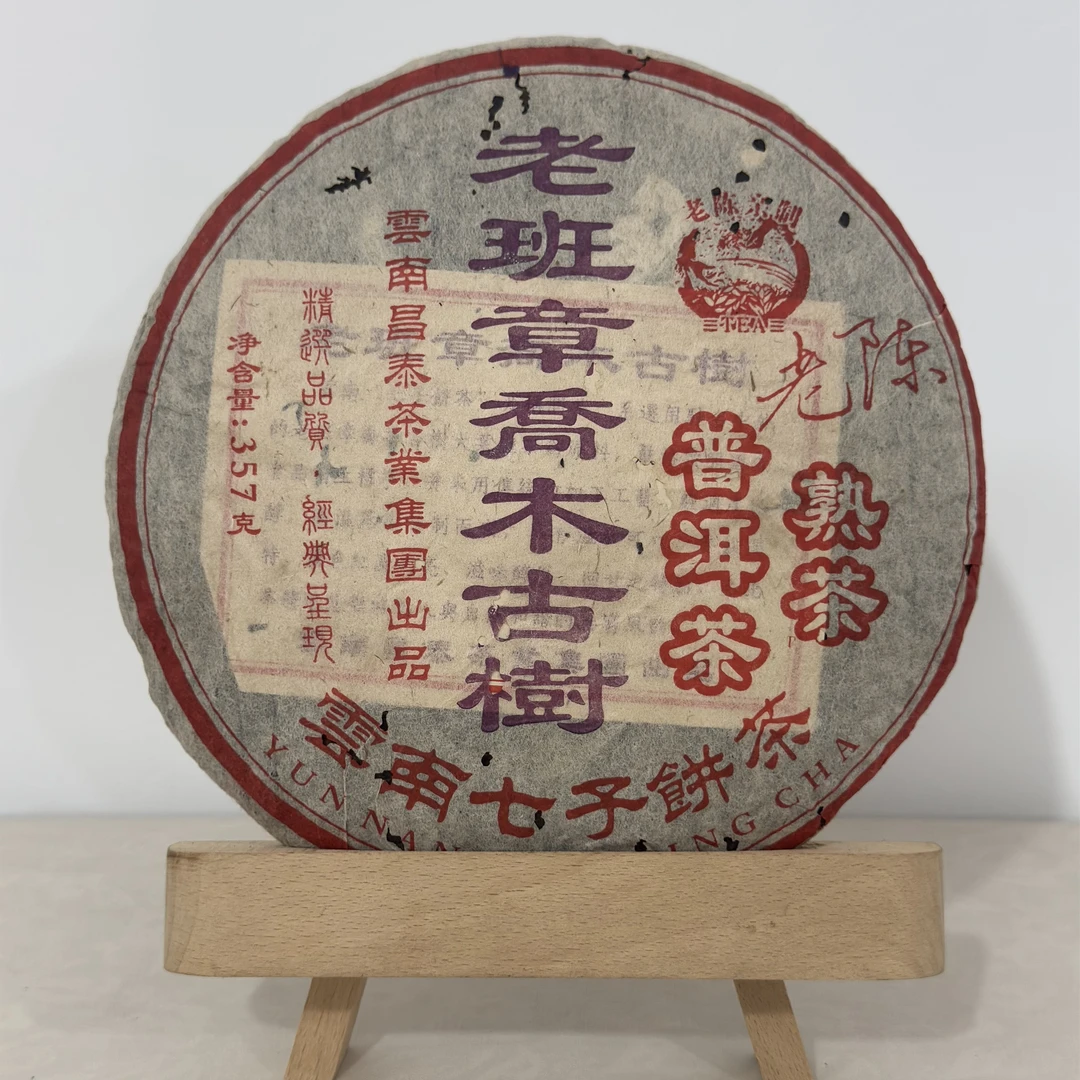 【福圆精选】昌泰|2006年老班章乔木古树普洱熟茶 357克/饼