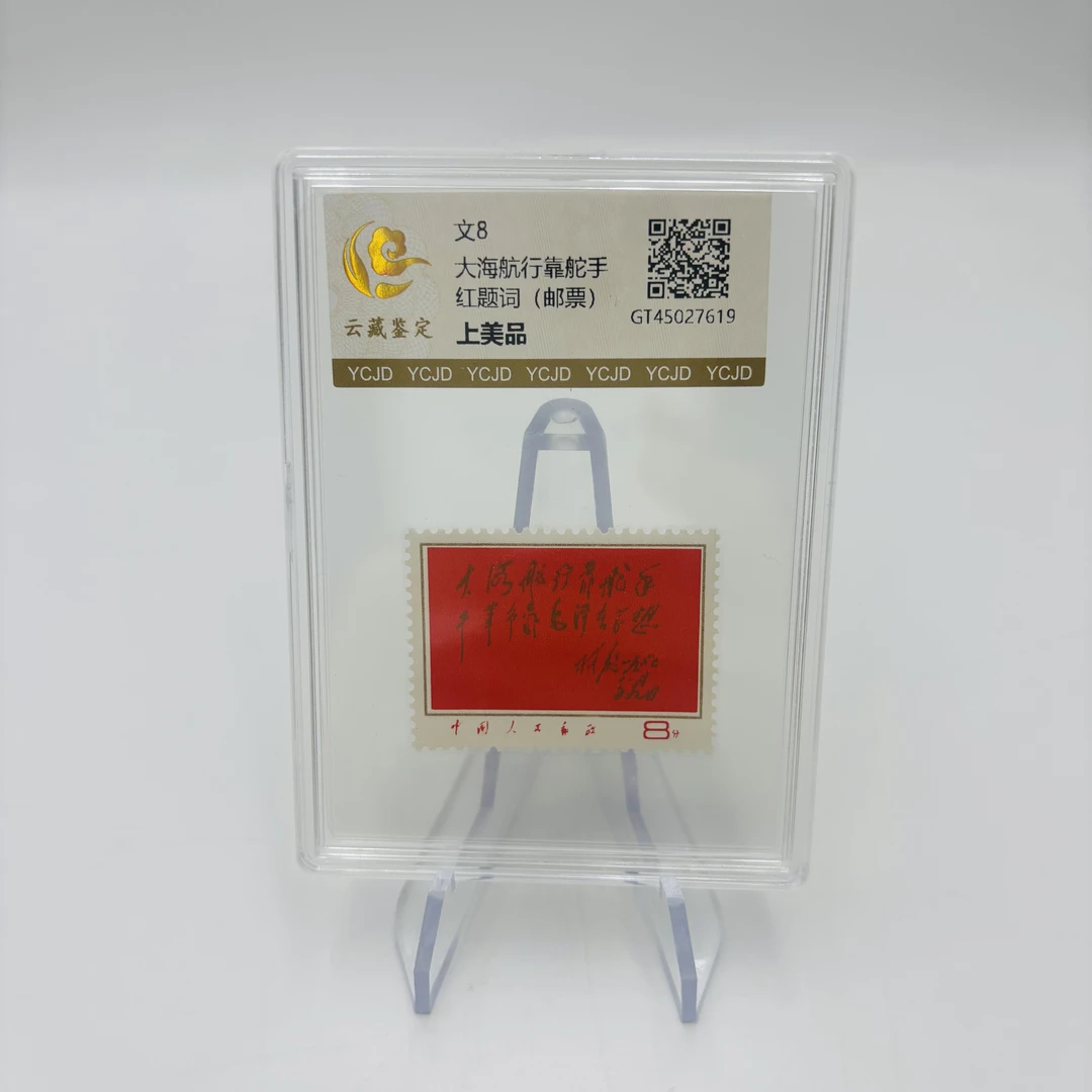 文8 大海航行靠舵手 上美品 邮票