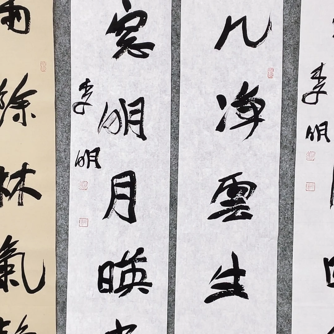 书法风**节半醒斋书法作品