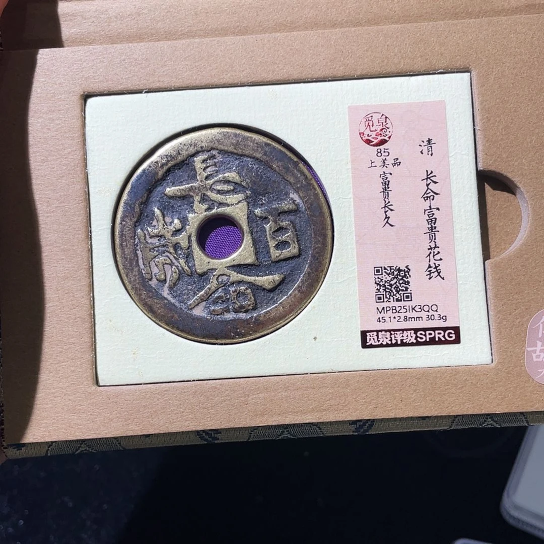 李***柴铜小莲精选，长命百岁富贵长久花钱编码K3QQ