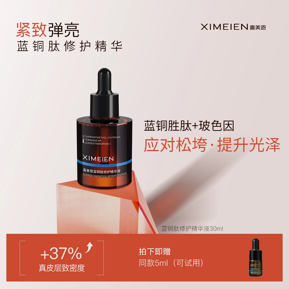【修护精华】喜美恩蓝铜肽熬夜修护精华修护屏障滋养紧致敏肌温和