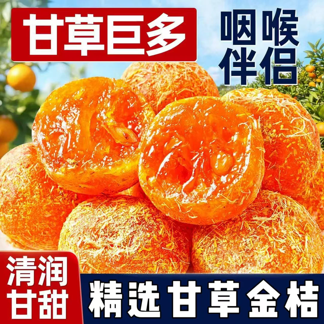 【9,9抢一斤】冰糖甘草金桔正宗九制金桔干清凉蜜饯果脯休闲零食