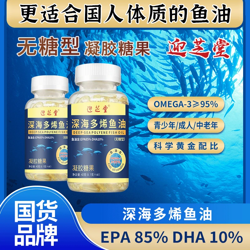 营养好物【拍1发8】迎芝堂深海多烯鱼油 高含量 孩子老人都可以吃