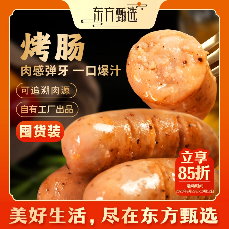 【囤货装】东方甄选烤肠爆汁肉肠好肉好肠营养早餐空气炸锅5/6盒