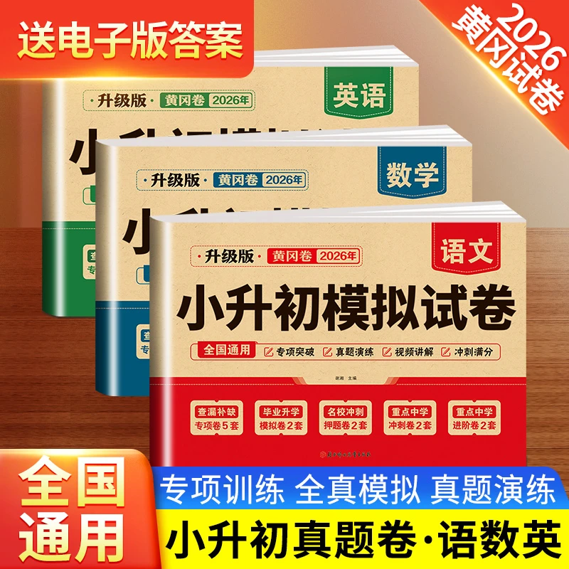 【黄冈试卷正版2026】全国通用小升初必刷题真题卷专项卷冲名校