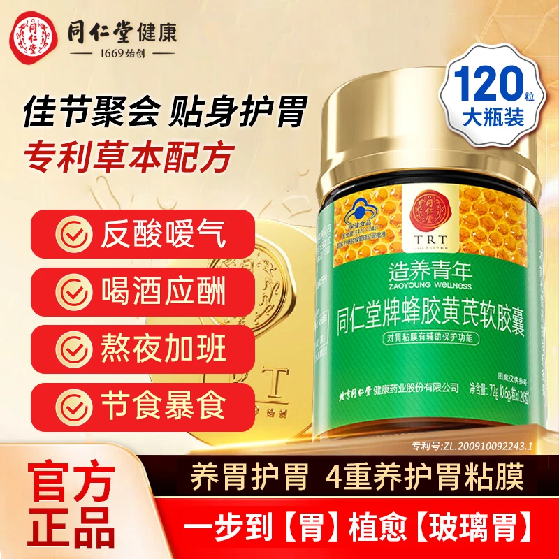 同仁堂蜂胶黄芪软胶囊养胃护胃成人肠胃养护缓解胃不适胃酸保健品