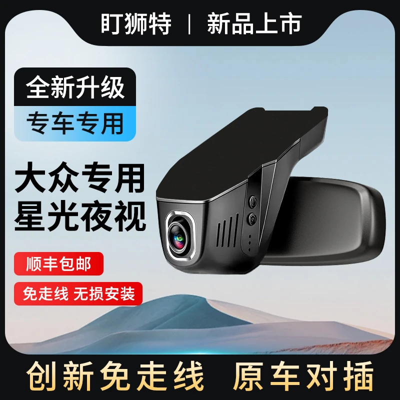 适用大众迈腾速腾宝来CC探岳X蔚领高尔夫探影揽巡探歌揽镜记录仪