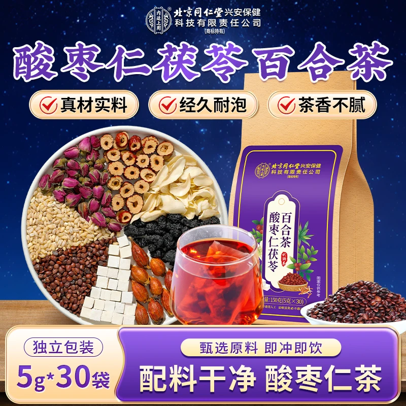 北京同仁堂内廷上用酸枣仁茶百合茯苓草本养生经常熬夜真材实料