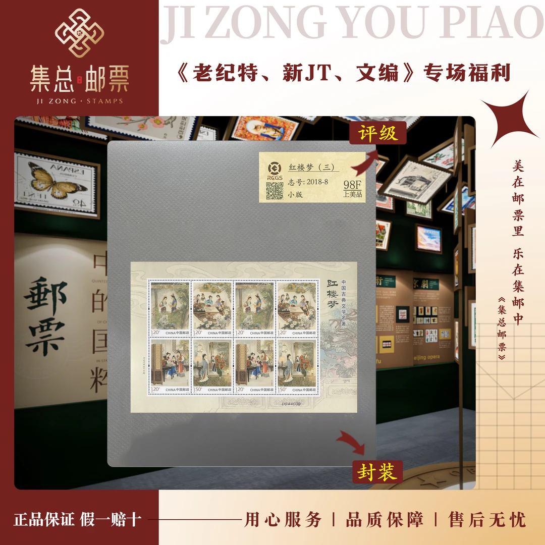 【集总邮票】2018-8红楼梦(3)小版 国信98分评级