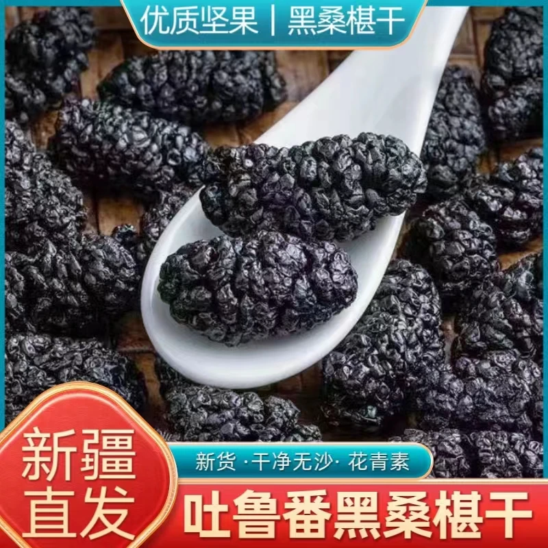 新疆吐鲁番头茬黑桑葚干干净无沙可泡水泡酒的健康零食1斤/2斤装