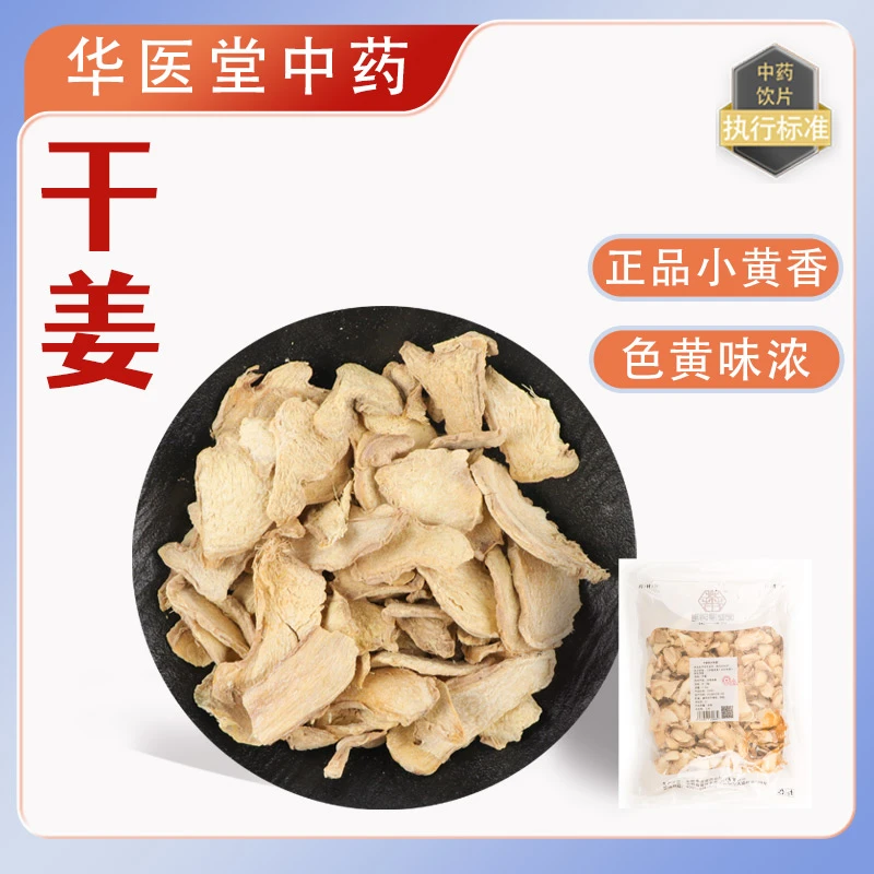干姜500克选货中药饮片正规GMP药厂生产实体药房发货