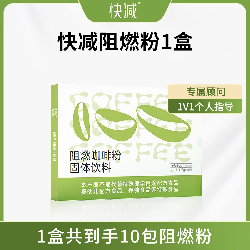 施姐推荐快减咖啡阻燃粉-正装1盒10包10天加强版不拍不划算