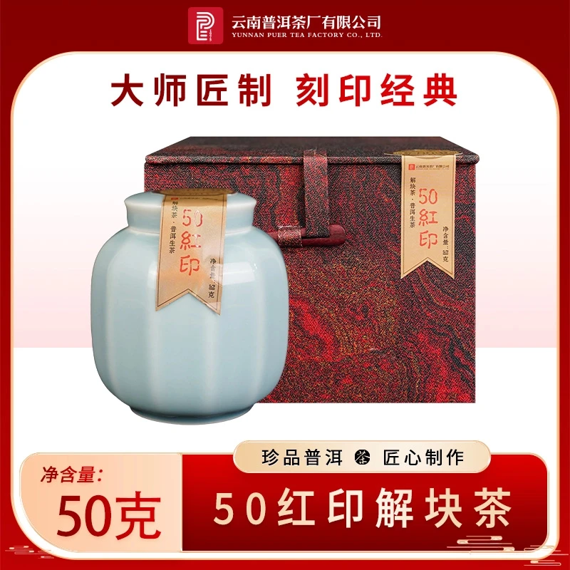 云南普洱茶厂【2003年50红印解块茶】生茶 50g