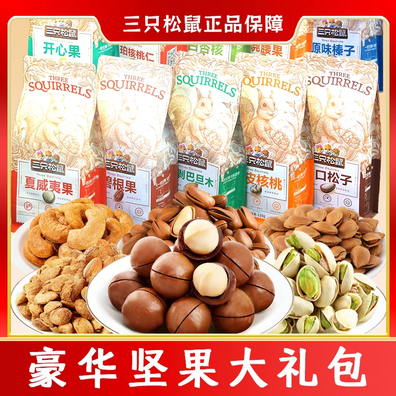 三只松鼠零食大礼包坚果干果礼盒整箱大全各种美食休闲食品小吃