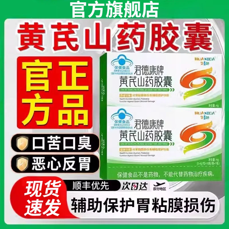 【官方旗舰店】华喜达黄芪山药胶囊椎养胃护胃呵护胃粘膜调理肠胃