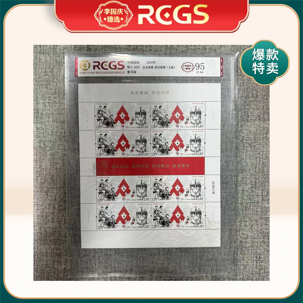 2020年特11-2020邮票RCGS95分（众志成城 抗击疫情）大版