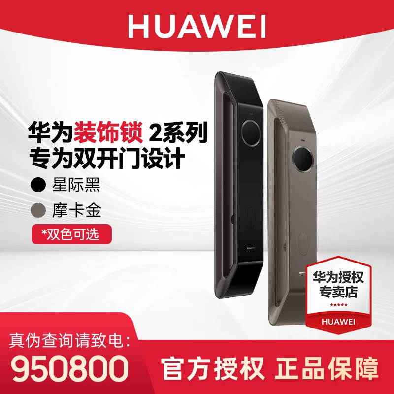【补贴】华为智能门锁装饰锁假锁2系列摩卡金星际黑全自动型号通用