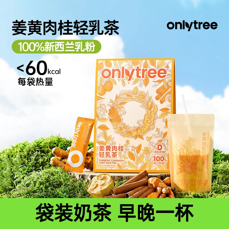 Onlytree姜黄肉桂轻乳茶冲饮姜黄粉奶茶 B