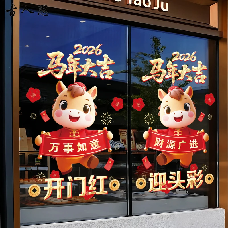 2026新年开门红迎头彩静电贴商铺马年大吉春节装饰玻璃门橱窗贴画