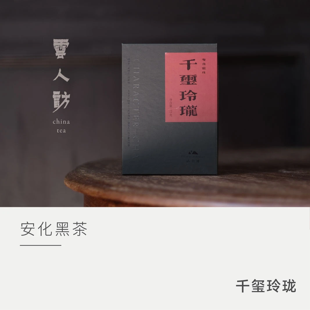 【千玺玲珑】山有德 茶叶安化黑茶云人访