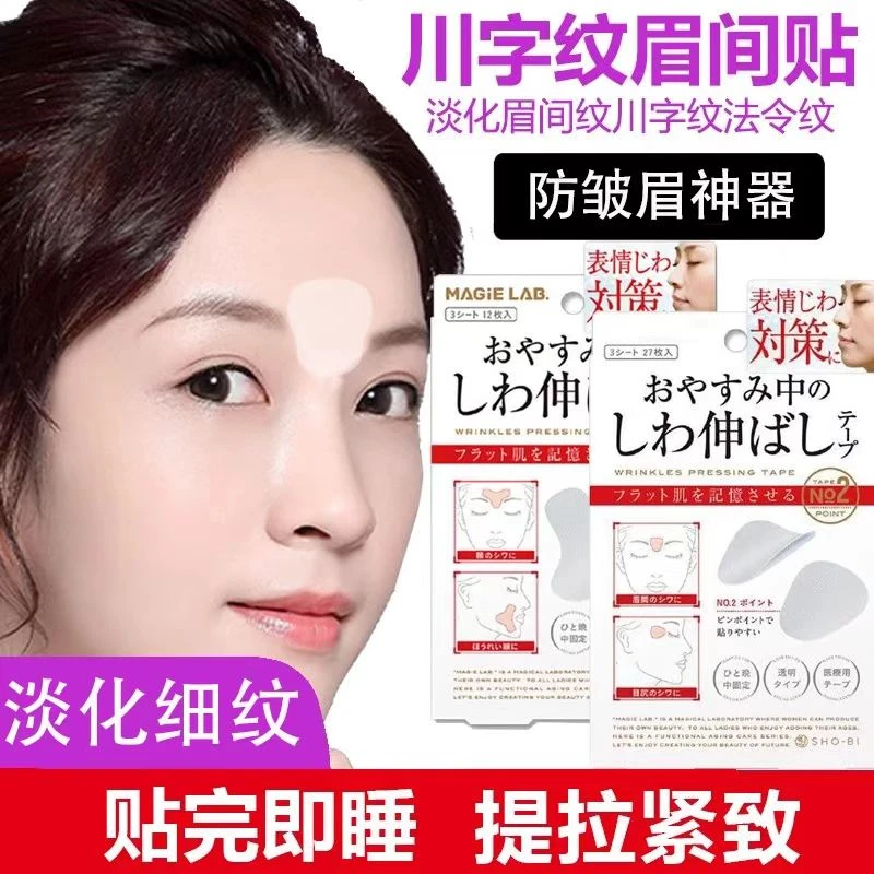 川字纹贴淡化眉间法令纹防皱眉神器提拉紧致睡觉专用美容贴