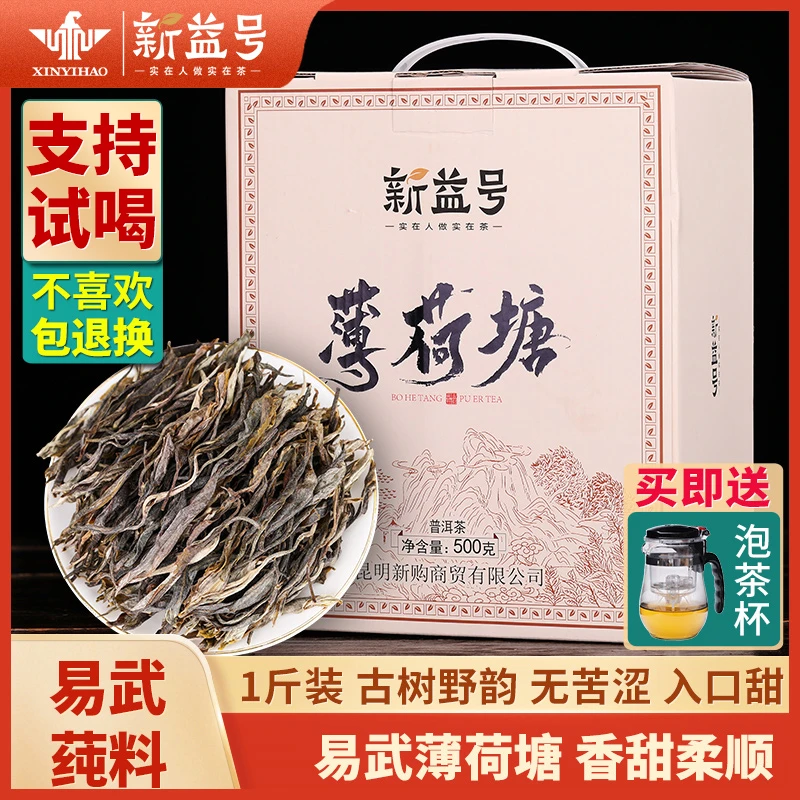 新益号2022新茶易武薄荷塘古树茶普洱茶生茶散茶生普洱礼盒装茶叶