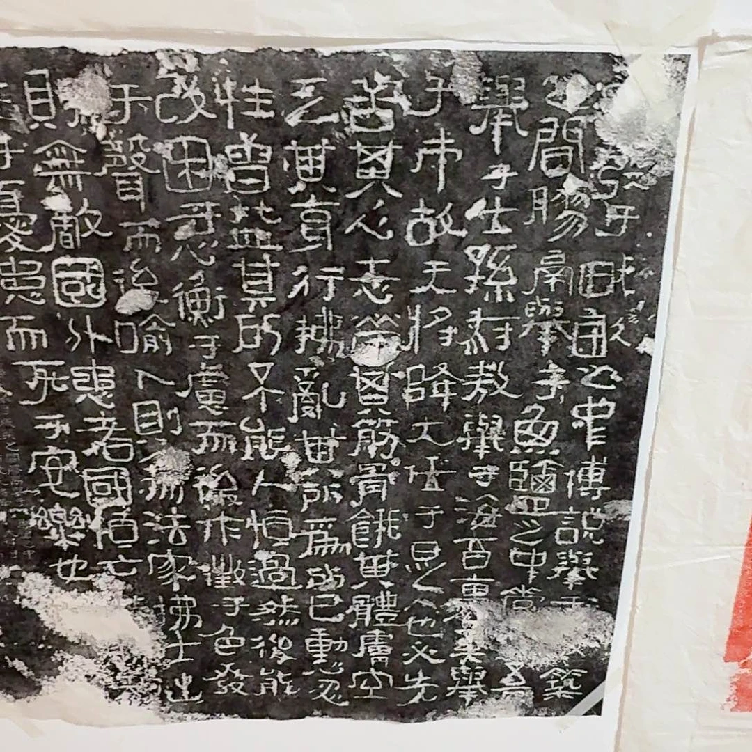 拓片用纸其他生于忧患 死于安乐