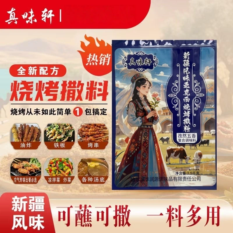 [新疆亚克西风味]真味轩孜然五香复合调味撒料一料多用
