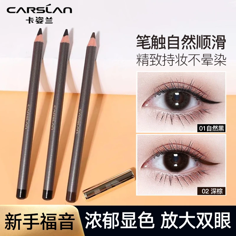 卡姿兰恒久柔美眼线笔硬头铅笔不易晕染不掉色持久新手返潮复古