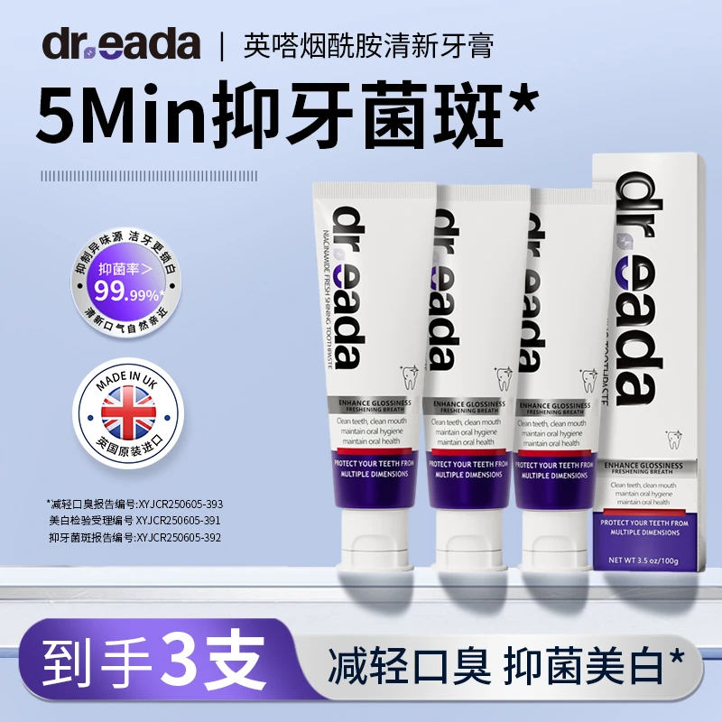 英国原装进口DR.EADA 英嗒烟酰胺清新牙膏亮白酷爽舒敏提亮净齿